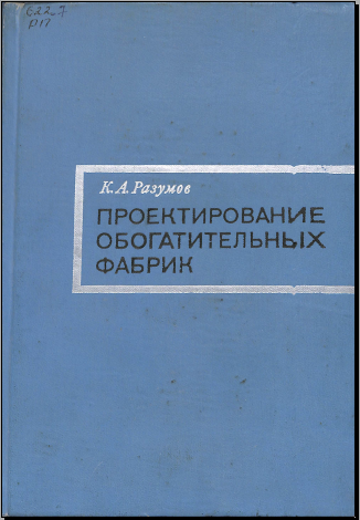 Проектирование обогатительных фабрик