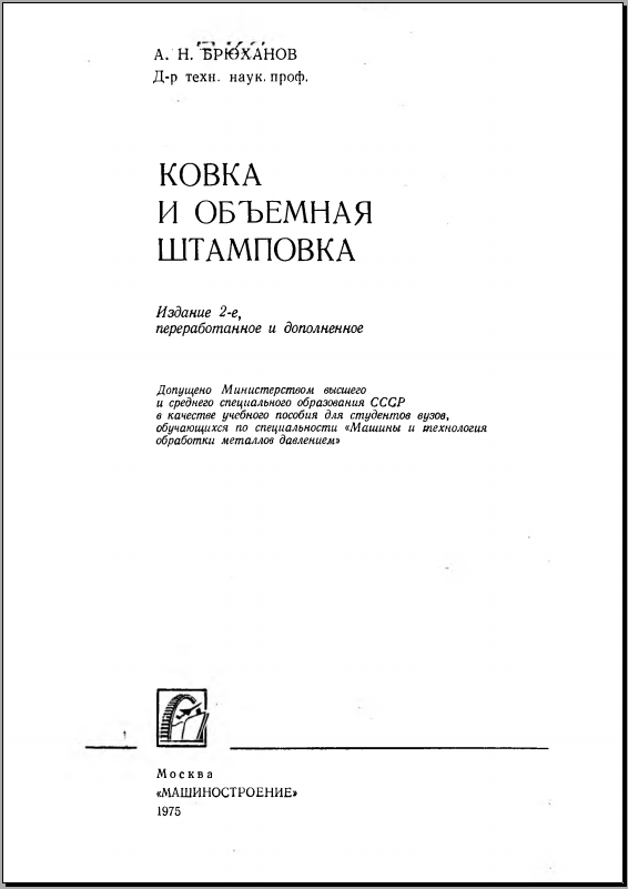 Ковка и объемная штамповка