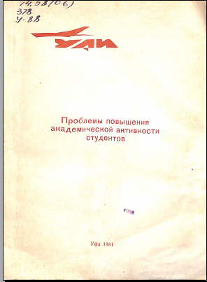 Проблемы повышения академической активности студентов