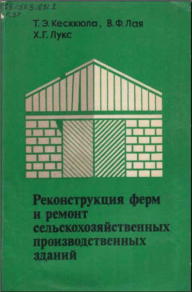 Реконструкция ферм и ремонт сельскохозяйственных производственных зданий