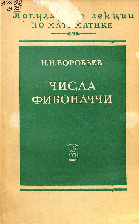 Числа фибоначчи