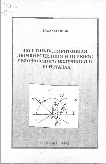 Экситон-поляритонная люминесценция и перенос резонансного излучения в кристаллах