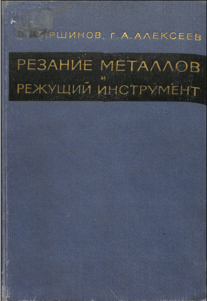Резание металлов и режущий инструмент