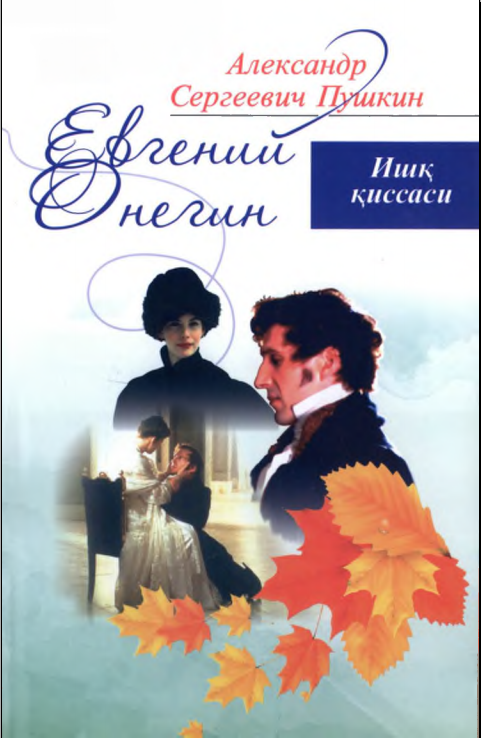 Евгений Онегин