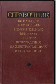 Справочник по наладке контрольно-измерительных приборов и систем возбуждения на электростанциях