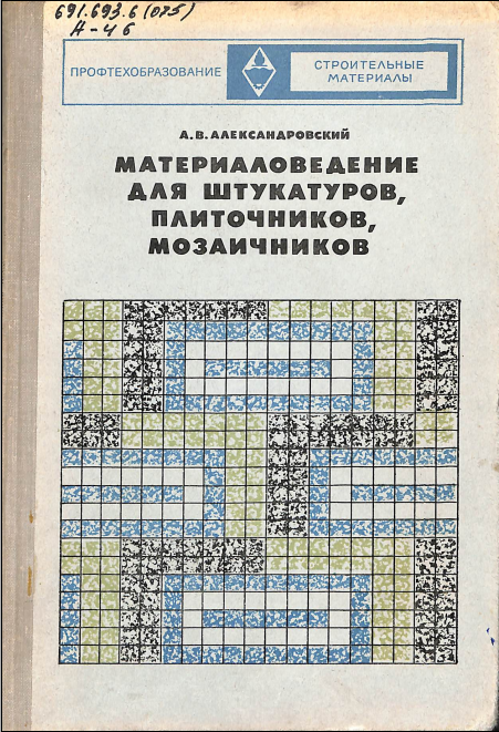 Материаловедение для штукатуров плиточников, мозаичников