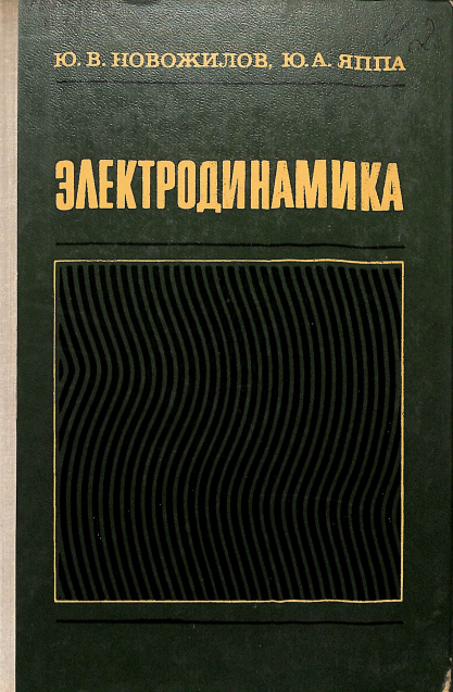 Электродинамика