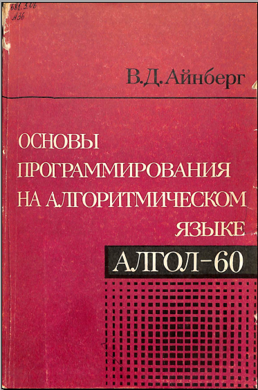 Основы программирования на алгоритмическом языке Алгол -60