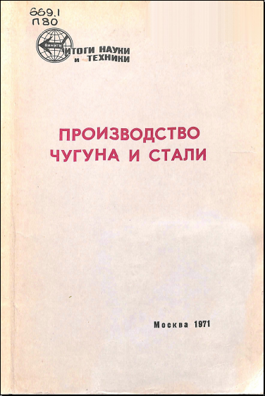 Производство чугуна и стали