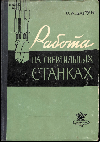 Работа на сверлильных станках