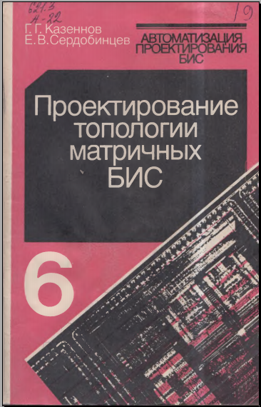 Топологическое проектирование нерегулярных БИС