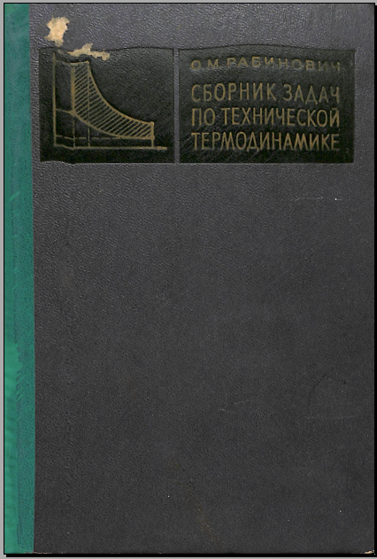 Сборник задач по технической термодинамики