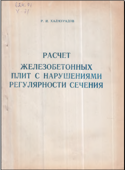 Расчет железобетонных плит с нарушениями регулярности сечения