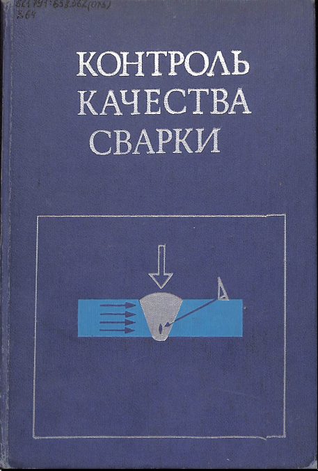 Контроль качества сварки