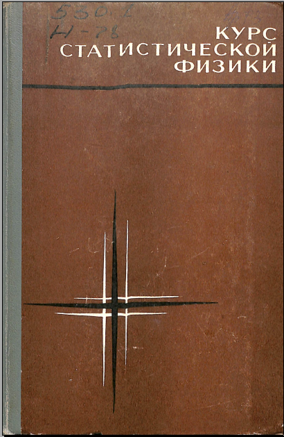 Курс статистической физики