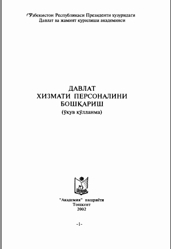 Давлат хизмати персоналини бошқариш