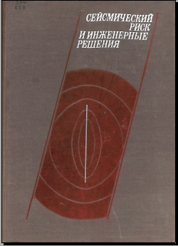 Сейсмический риск инженерные решения