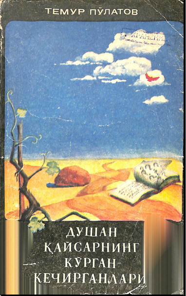 Душан кайсарнинг курган кечирганлари