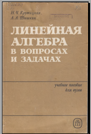 Линейная алгебра в вопросах и задачах