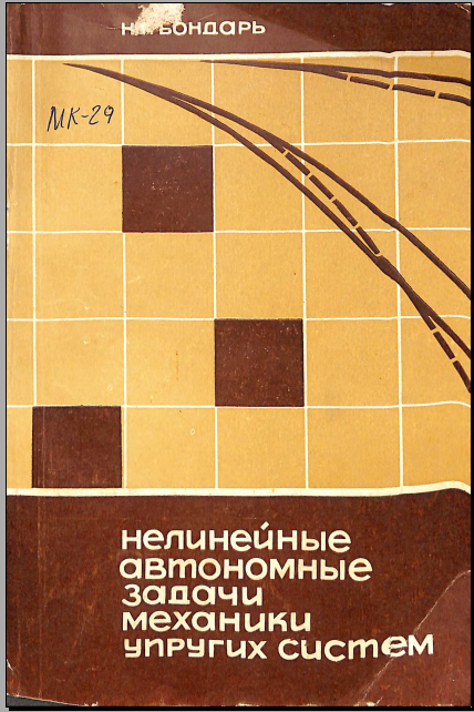 Нелинейные автономные задачи механики упругих систем