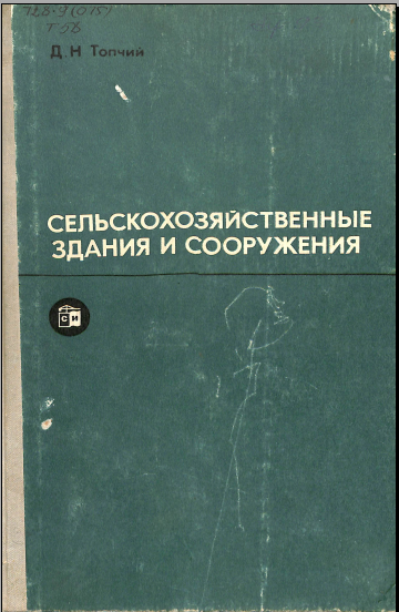 Селъскохозяйственные здания и сооружения
