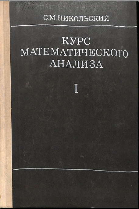 Курс математического анализа Том.1