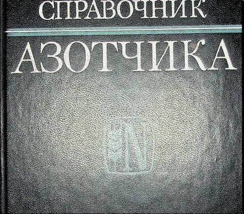 Справочник азотчика