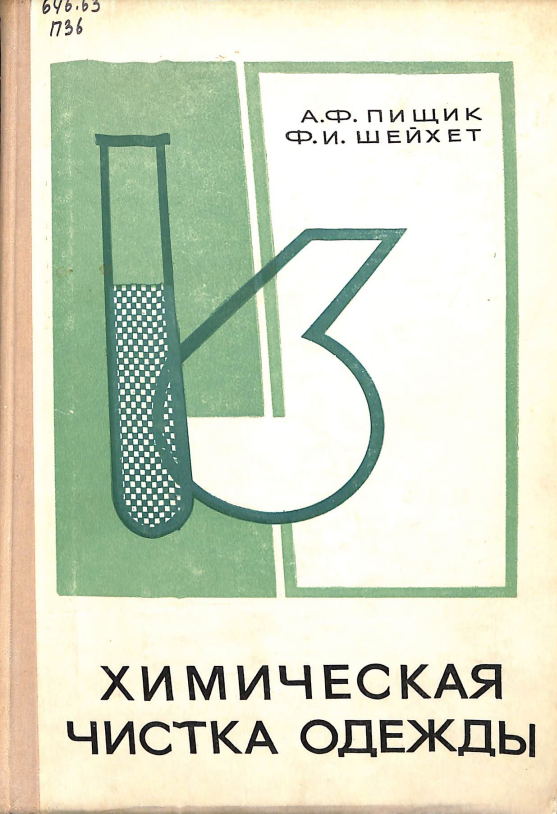 Химическая чистка одежды