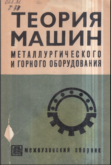 Теория машин металлургического и горного оборудования