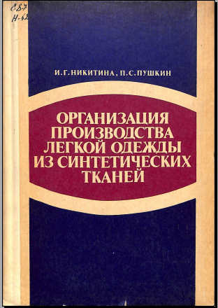 Организация производства легкой одежды из синтетических тканей