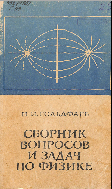 Сборник вопросов и задац по физике