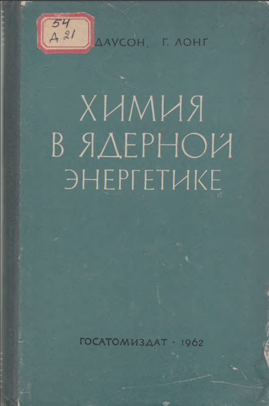 Химия в ядерной энергетике
