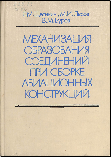 Механизация образования соединений при сборке авиационных конструкций