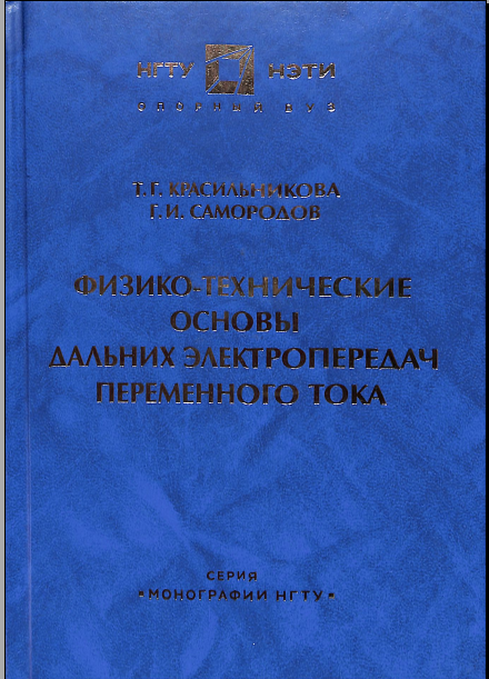 Физико-химические основы дальних электропередач переменного тока