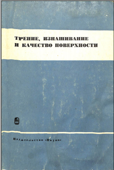 Трение, изнашивание и качество поверхности