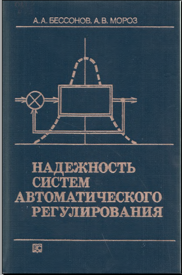 Надежность систем автоматического регулирования