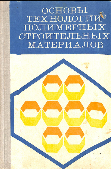 Основы технологии полимерных строительных материалов