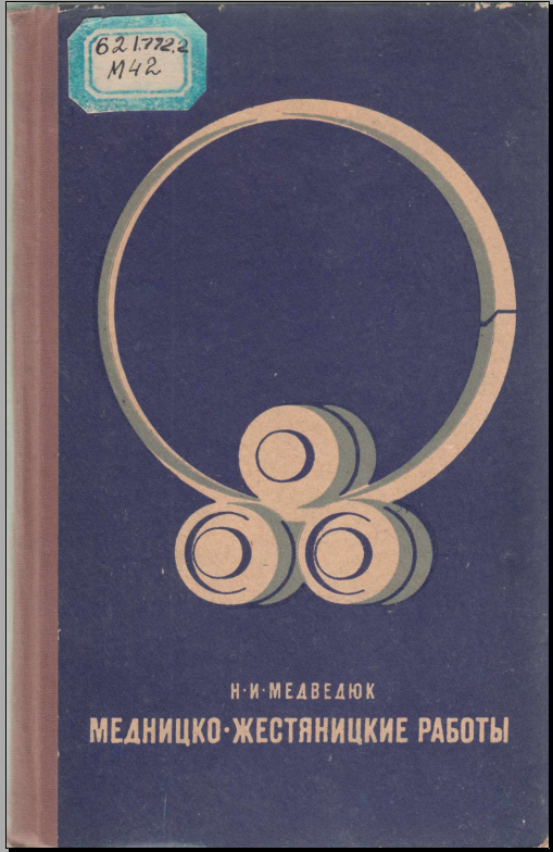 Медницко-жестяницкие работы