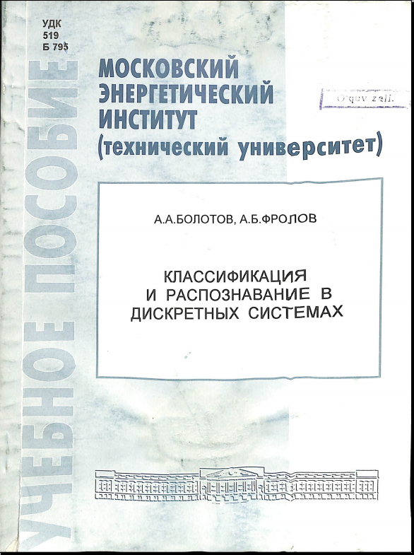 Классификация и распознавание в дискретных системах