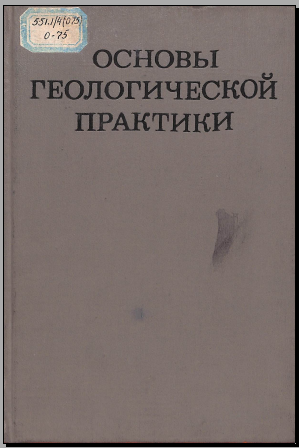 Основы геологической практики