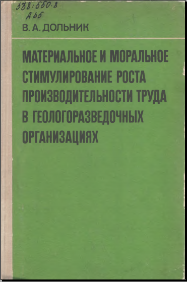 Материальное и моральное стимулирование роста производительности труда в геологоразведочных организациях