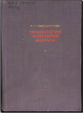 Технология литейной формы