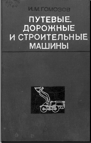 Путевые, дорожные и строительные машины