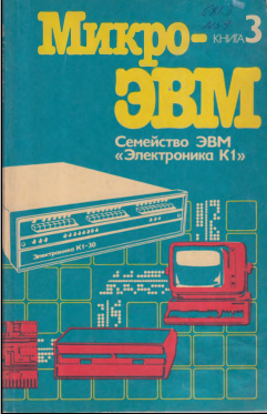 Микро-ЭВМ Книга 3