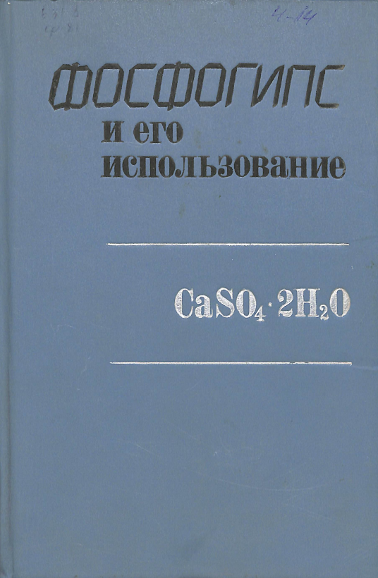 Фосфогипс и его использование