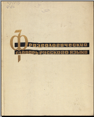 Фразеологический словарь русского языка