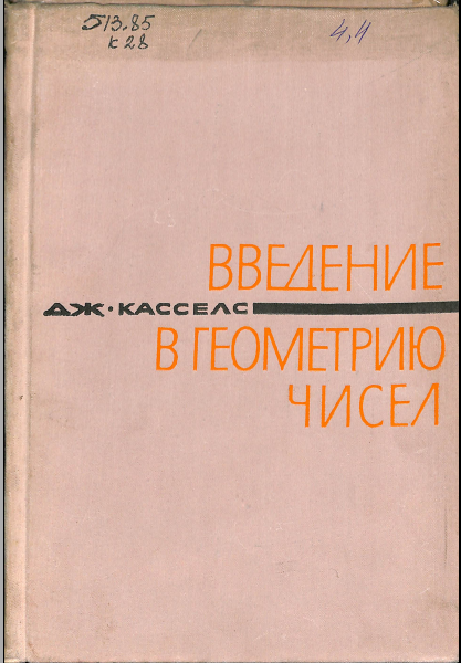 Введение в геометрию чисел