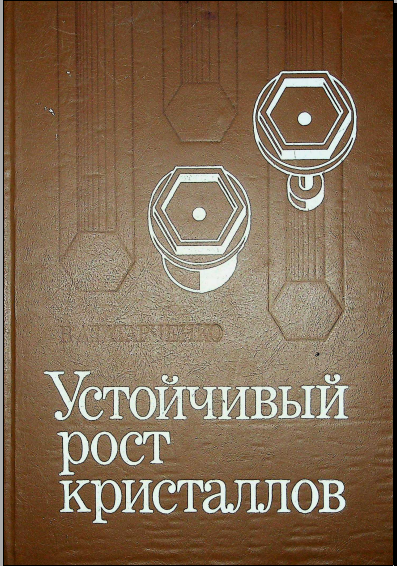 Устойчивый раст кристаллов