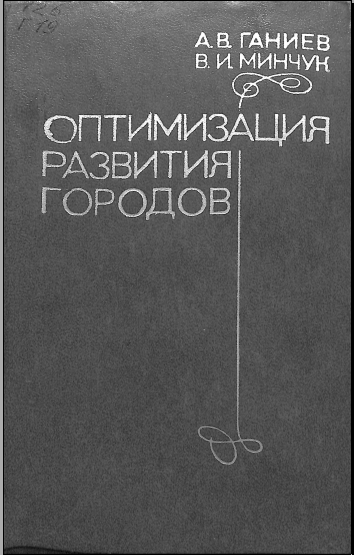 Оптимизация развития городов