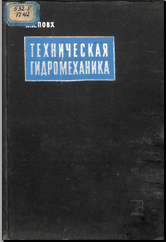 Техническая гидромеханика